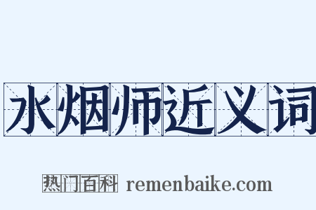 水烟师近义词是什么意思的图片